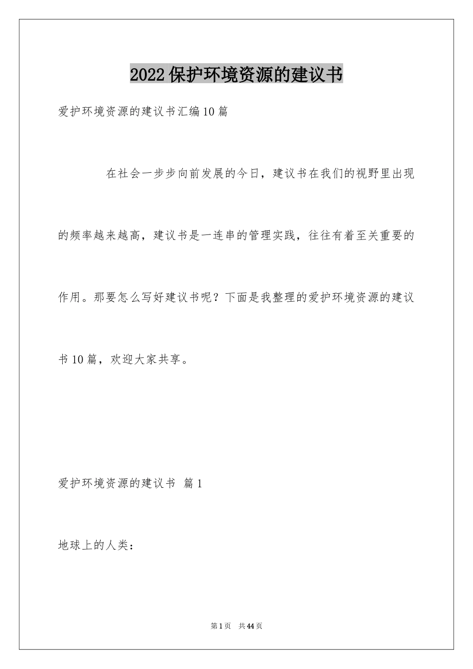 2024保护环境资源的建议书_6_第1页