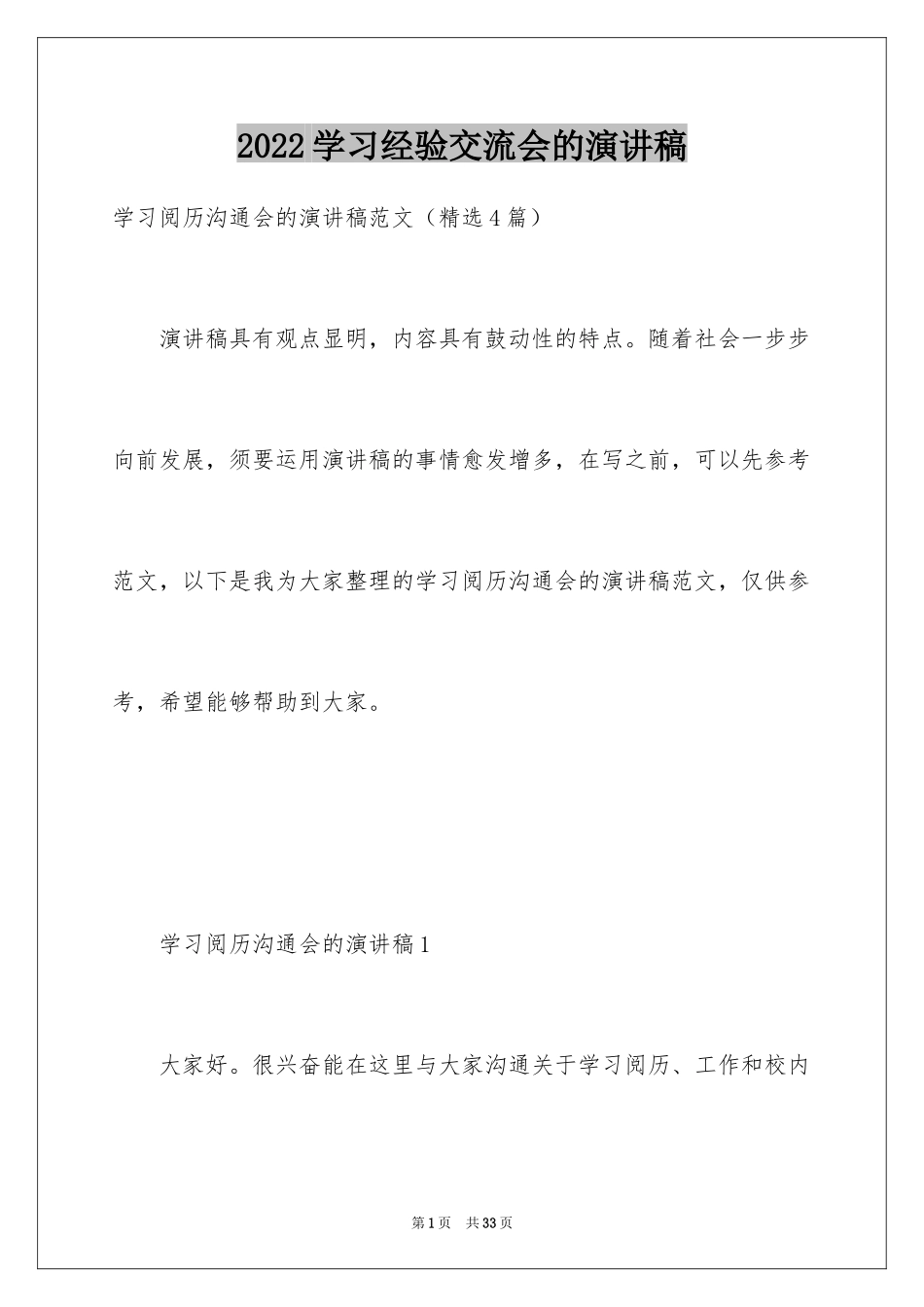 2024学习经验交流会的演讲稿_第1页