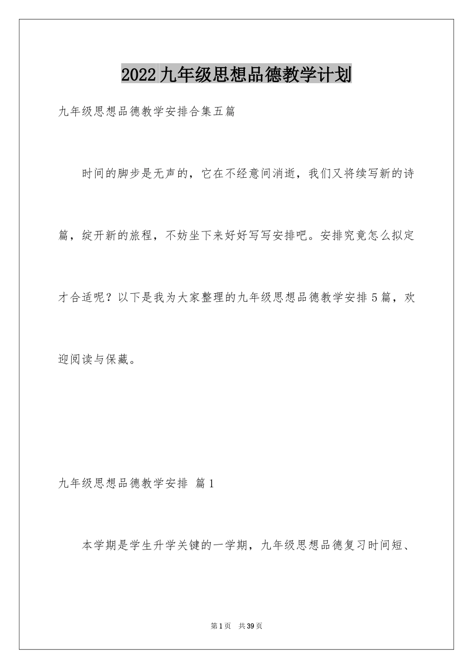 2024九年级思想品德教学计划_23_第1页