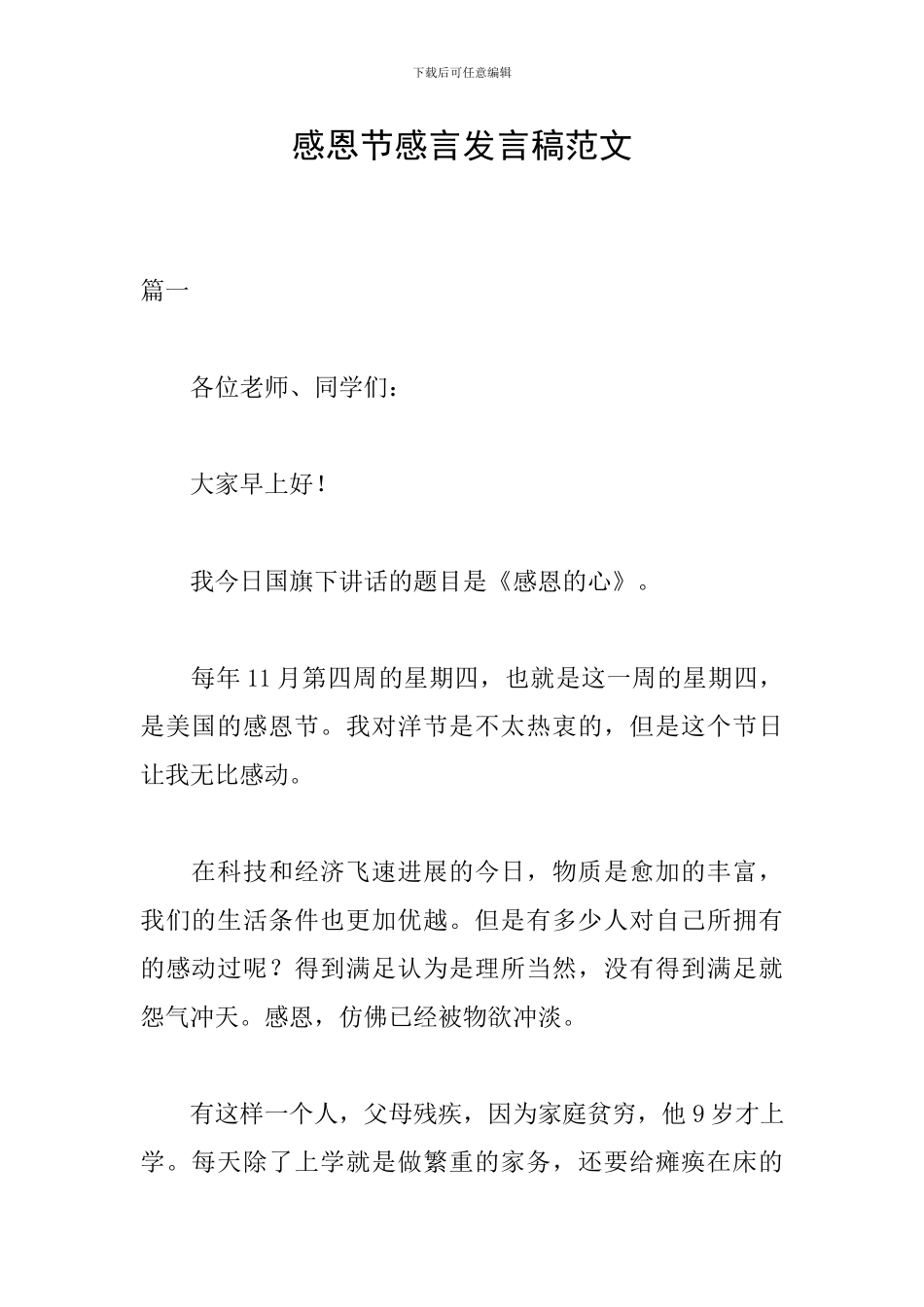 感恩节感言发言稿范文_第1页