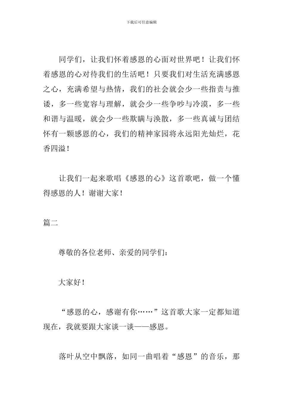 感恩节感言发言稿范文_第3页