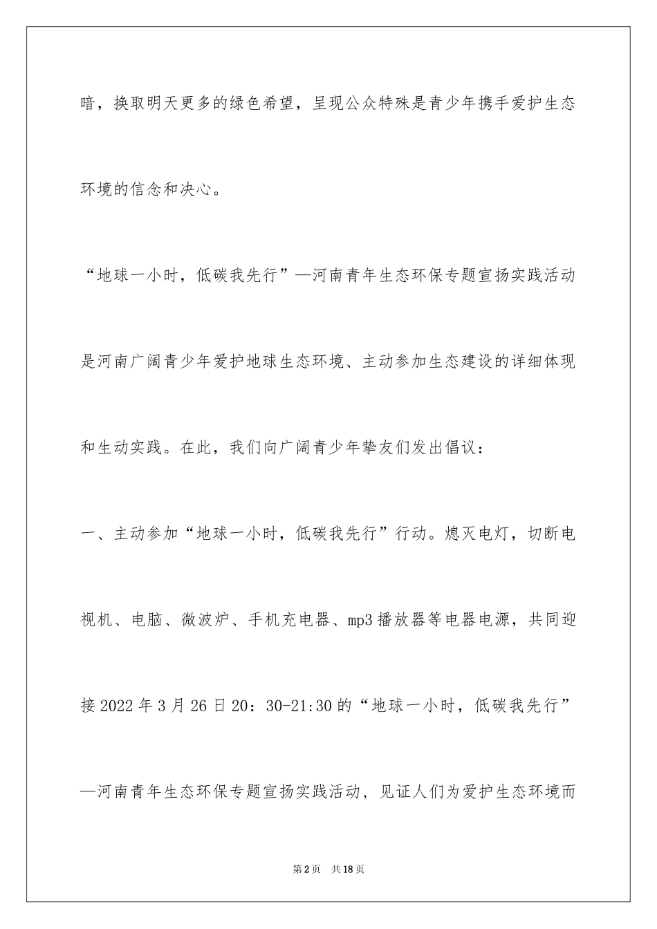 2024地球环保倡议书_2_第2页