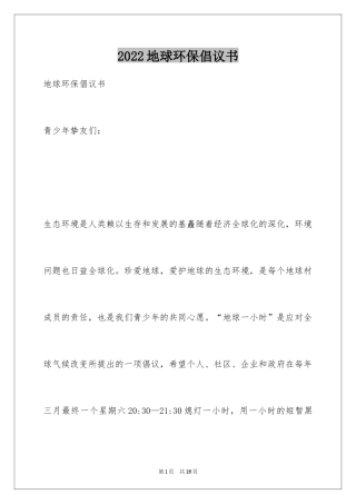 2024地球环保倡议书_2