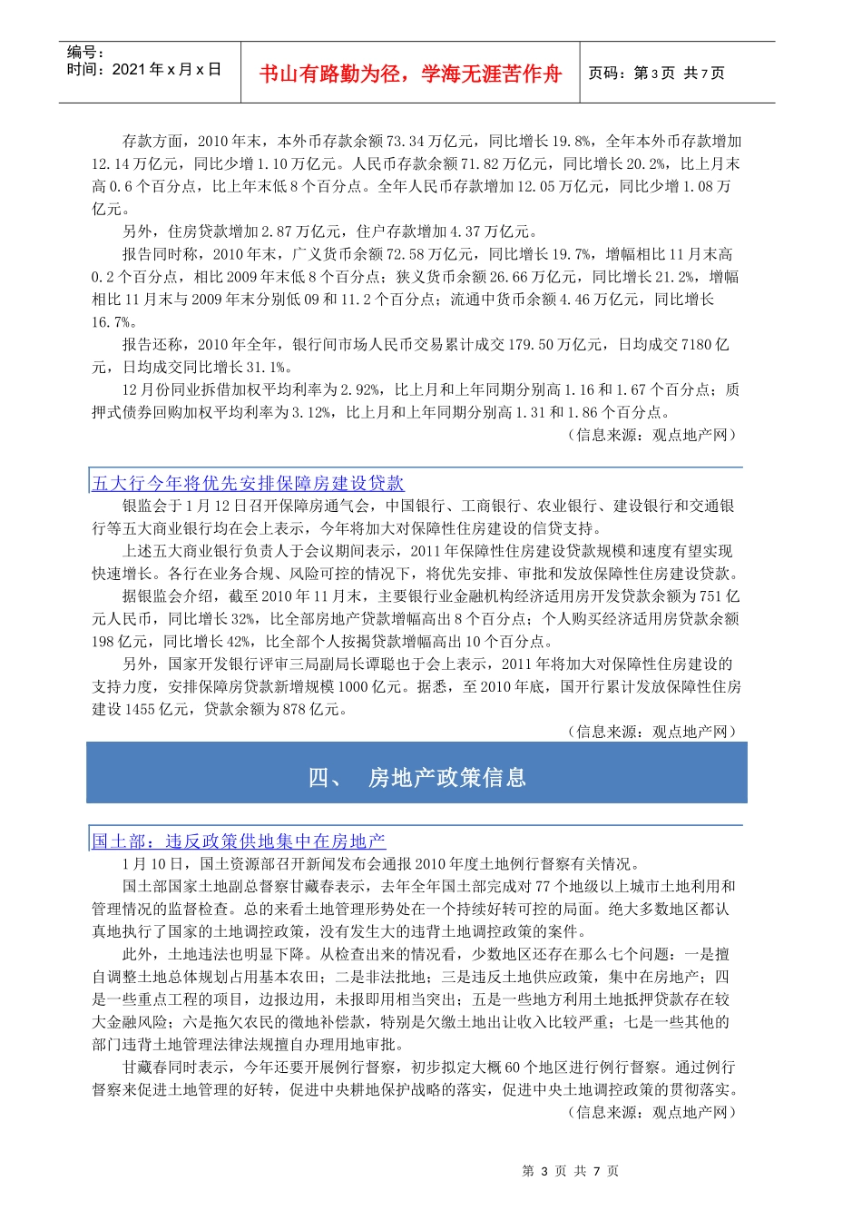 房地产宏观形势与政策信息周刊XXXX02期（1.10-1.16）_第3页