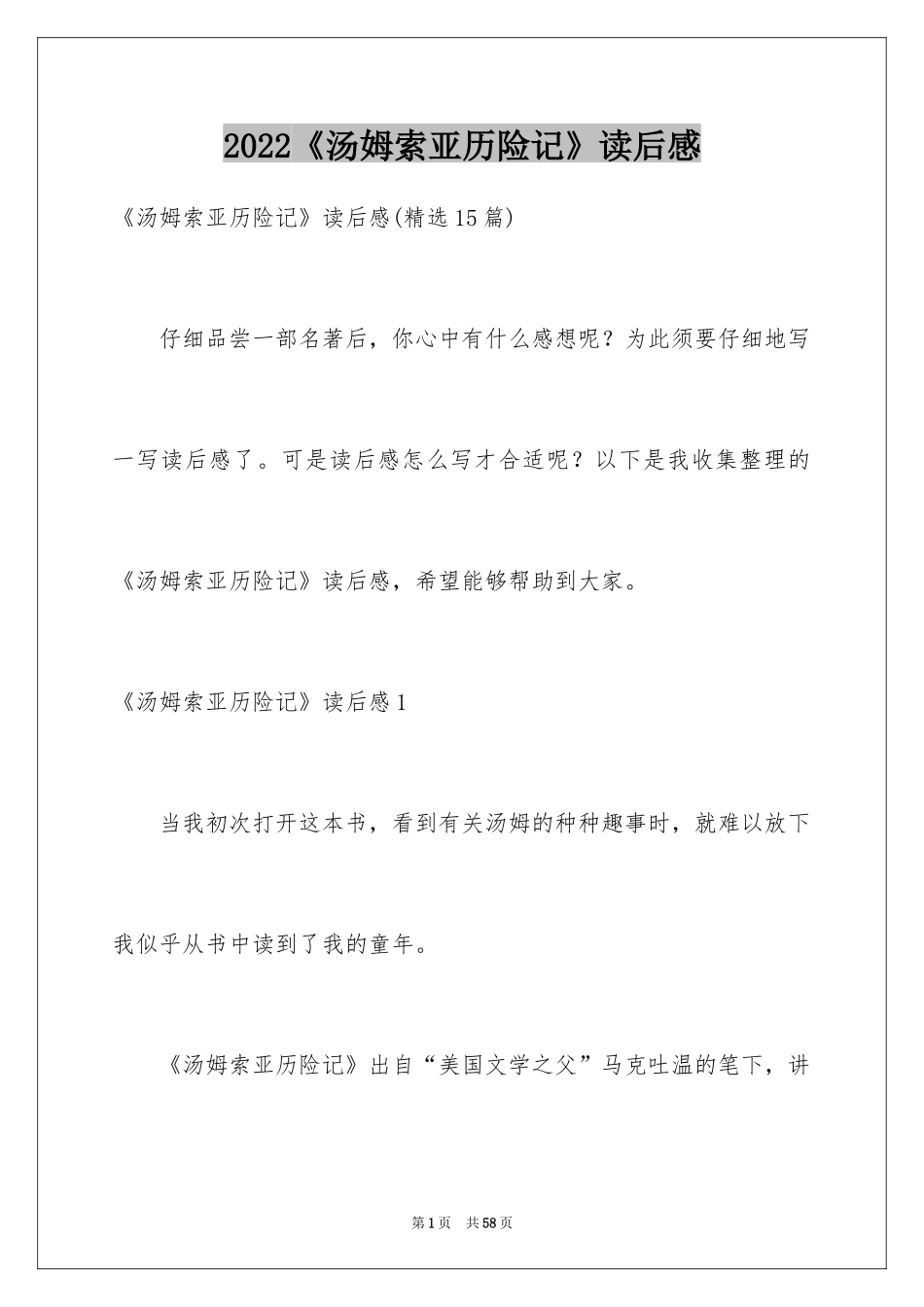 2024《汤姆索亚历险记》读后感_13_第1页