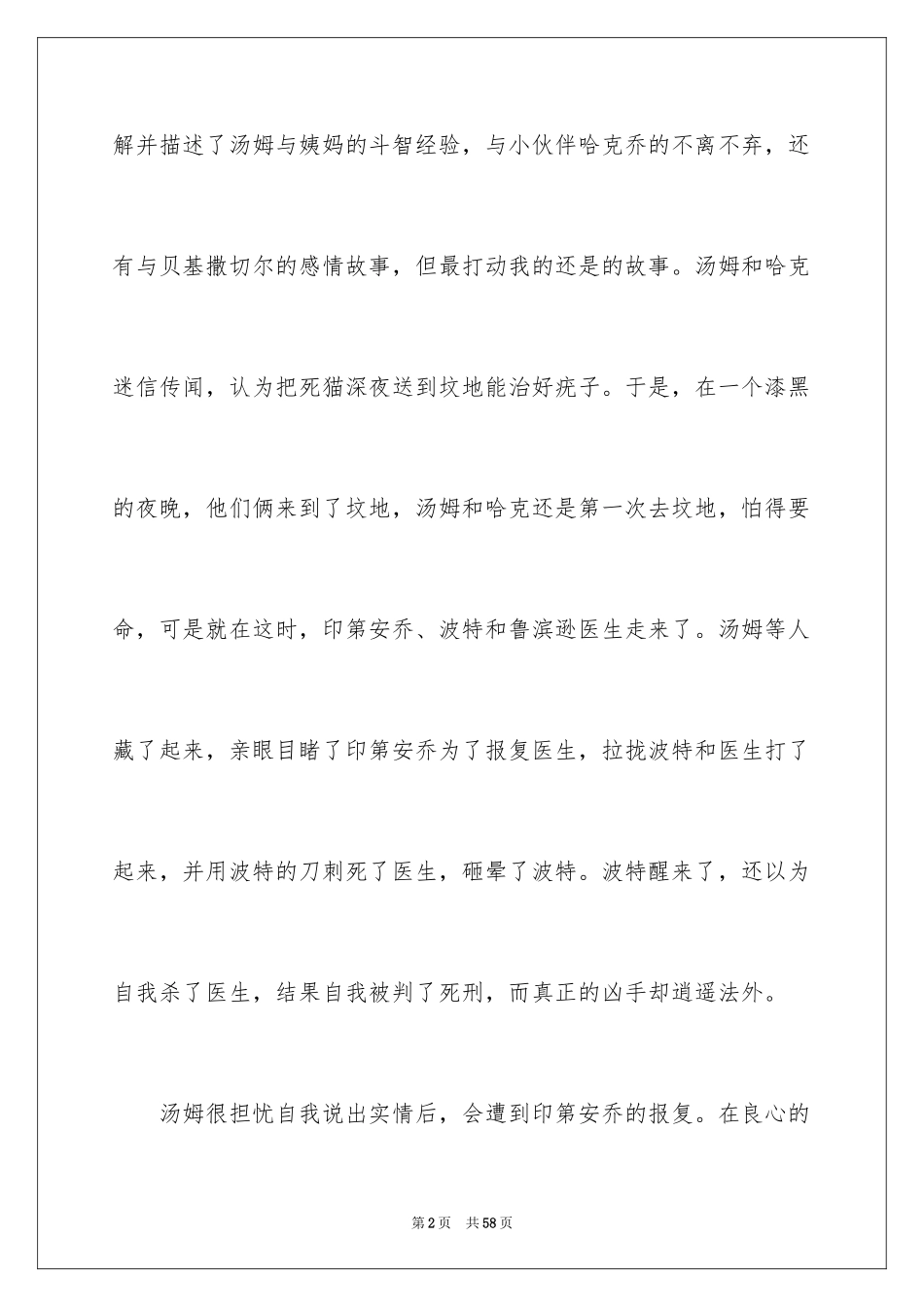 2024《汤姆索亚历险记》读后感_13_第2页