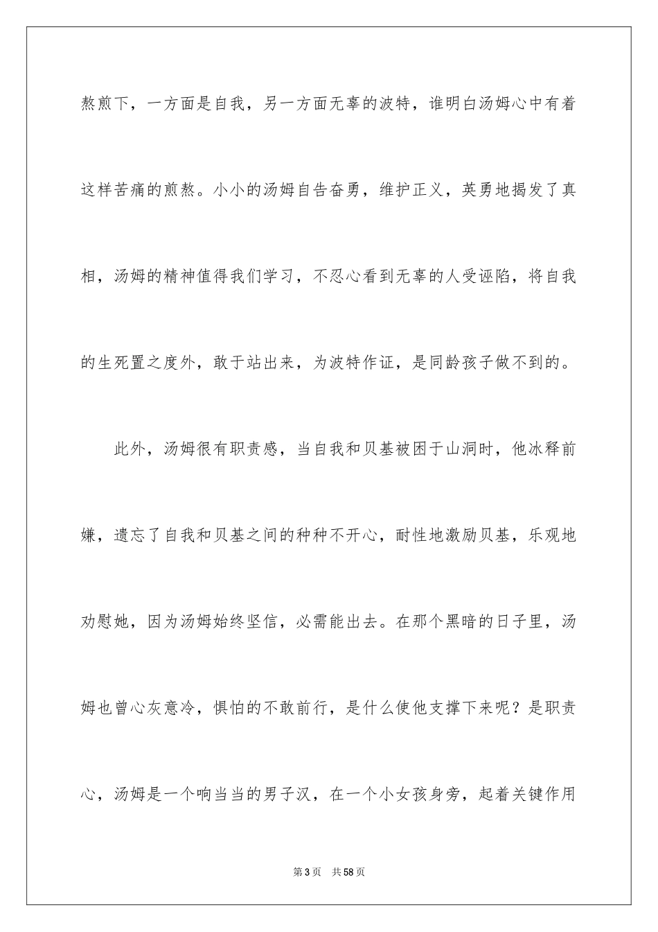 2024《汤姆索亚历险记》读后感_13_第3页