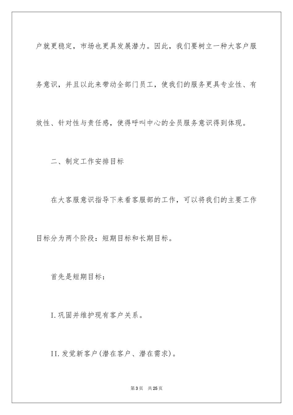 2024公司客服工作计划_29_第3页