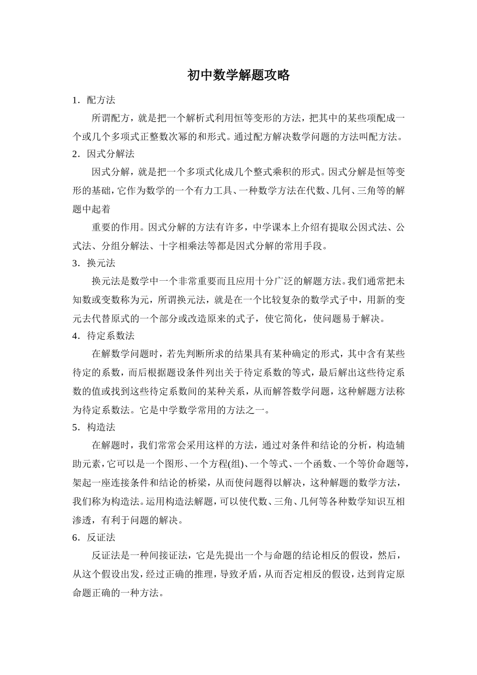 初中数学解题攻略_第1页