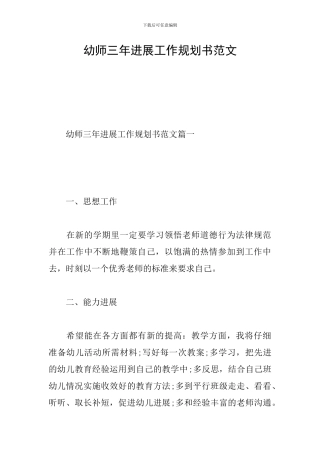 幼师三年发展工作规划书范文