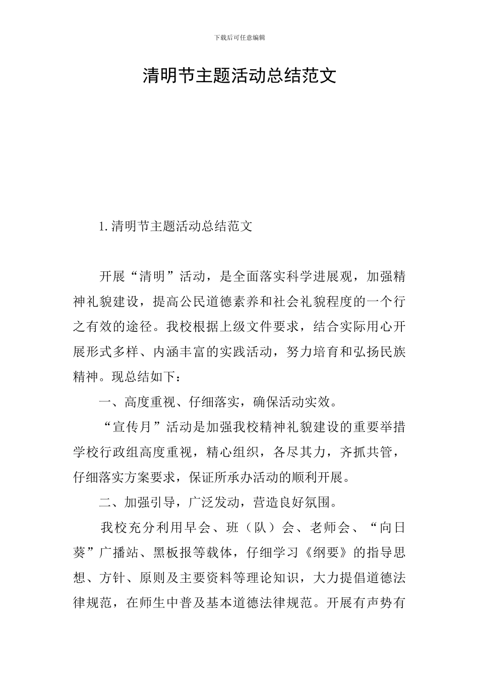 清明节主题活动总结范文_第1页