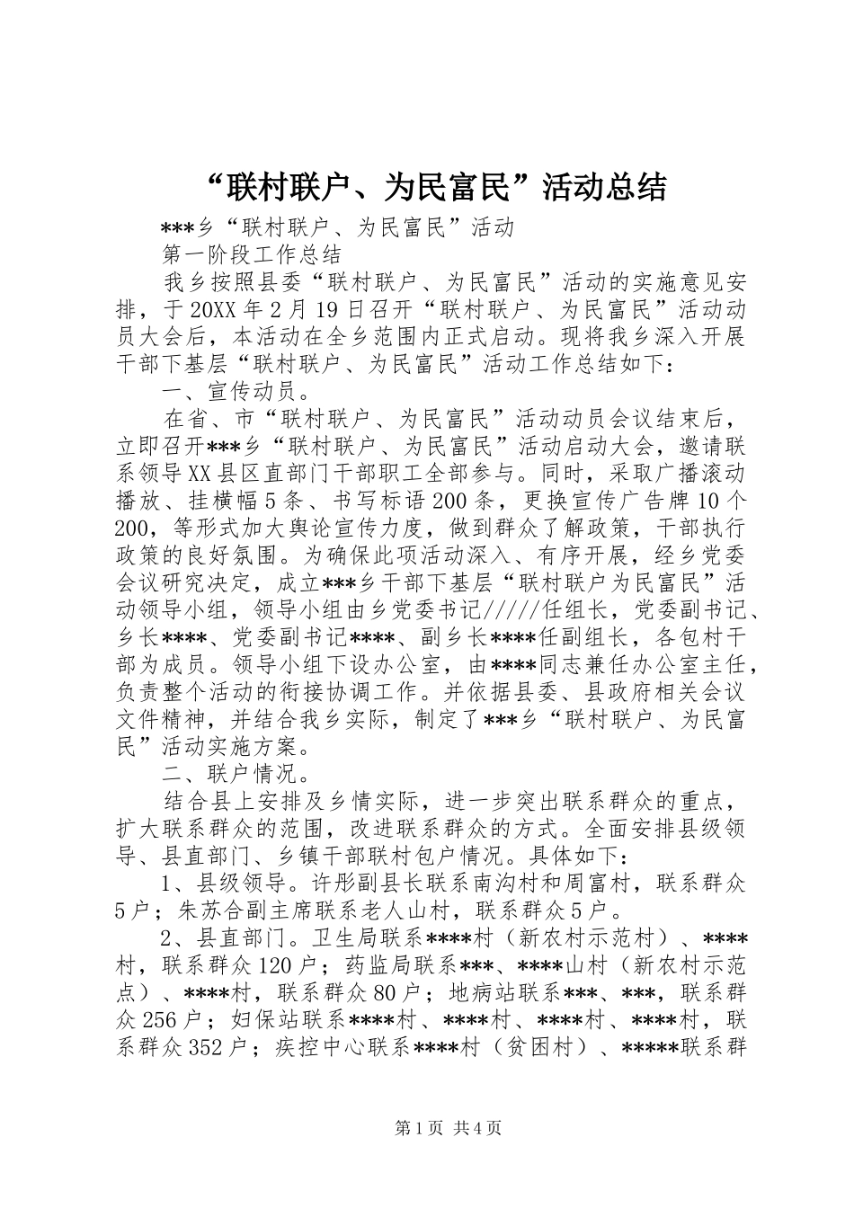 “联村联户、为民富民”活动总结 _第1页