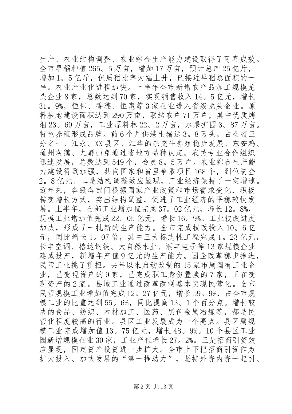 在市政府全体会议上的讲话发言_1_第2页