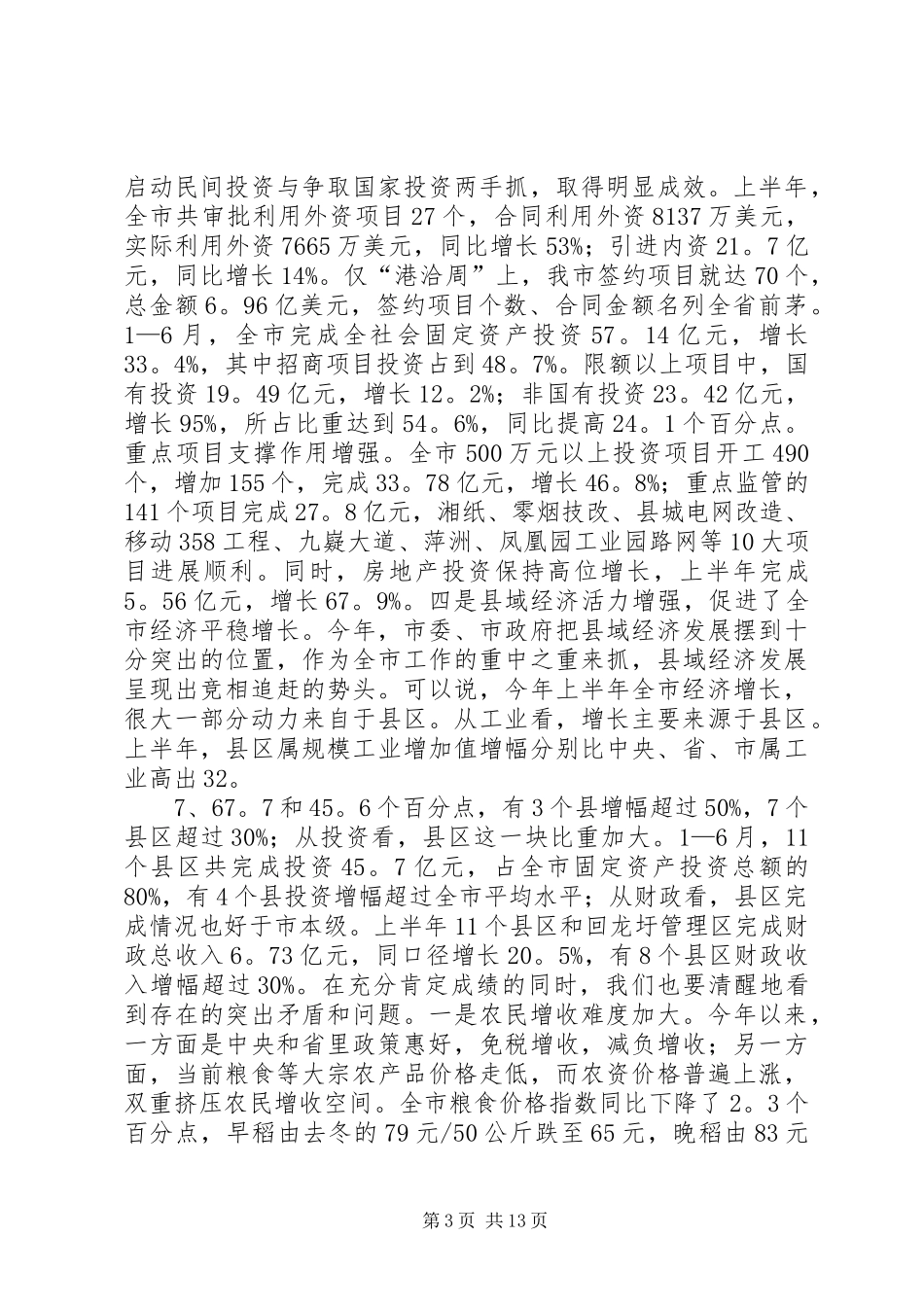 在市政府全体会议上的讲话发言_1_第3页