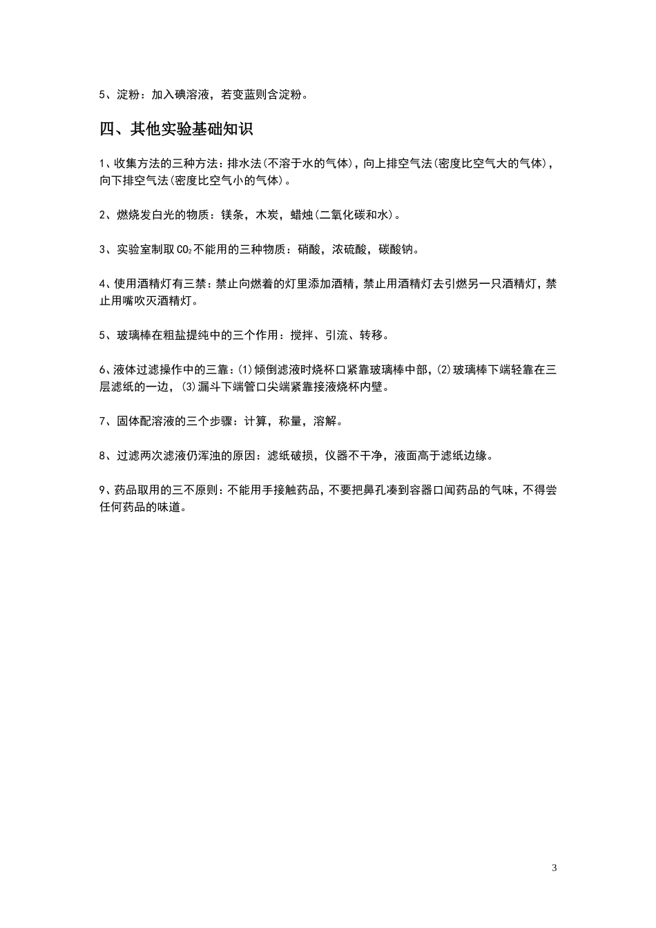 2015年迎接中考实验加试化学实验基础知识_第3页