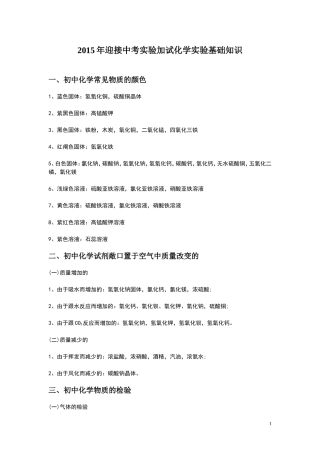 2015年迎接中考实验加试化学实验基础知识