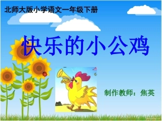 快乐的小公鸡1