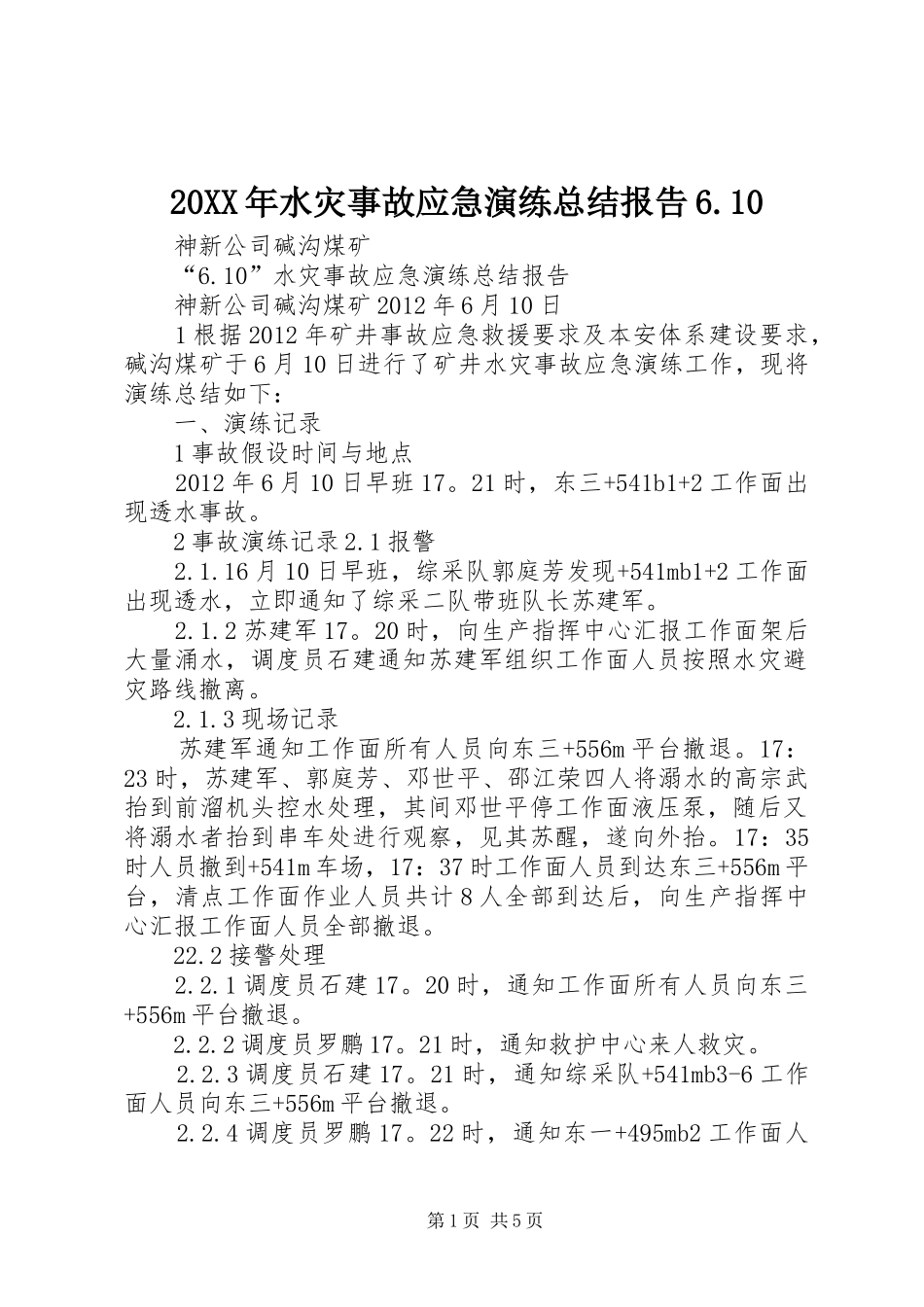 20XX年水灾事故应急演练总结报告6.10_第1页
