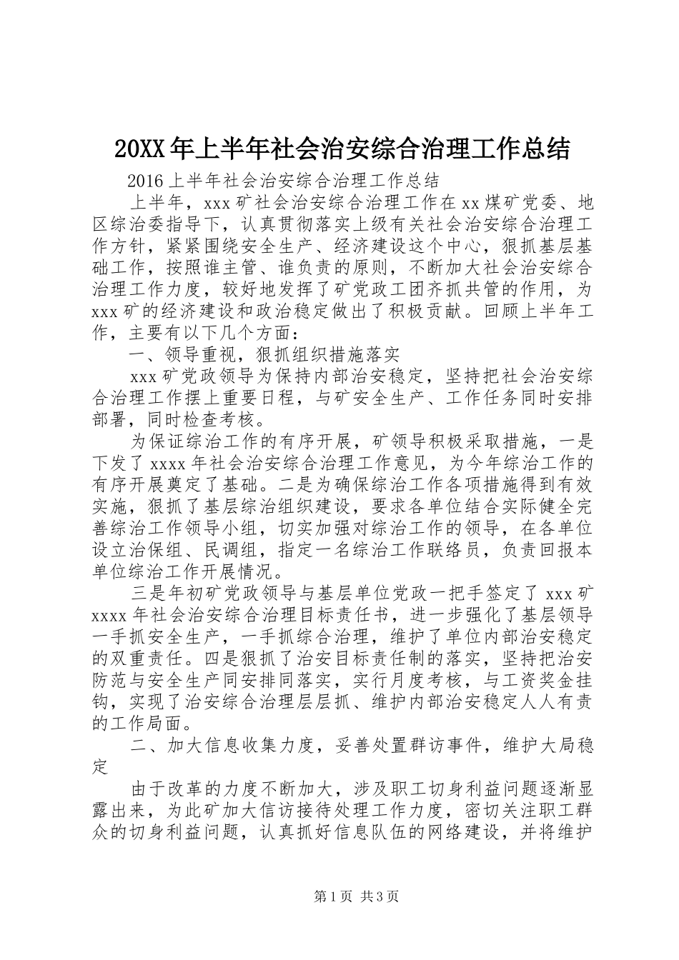 20XX年上半年社会治安综合治理工作总结_第1页