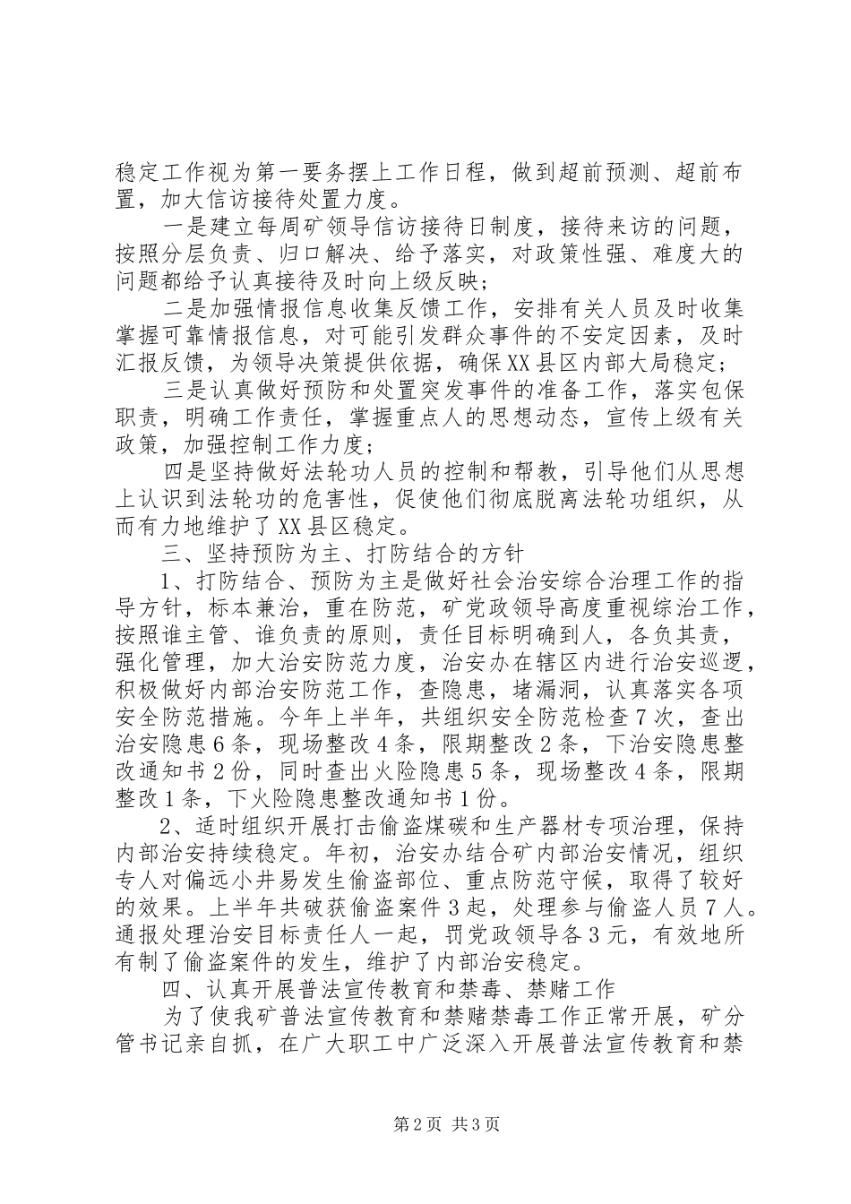 20XX年上半年社会治安综合治理工作总结_第2页