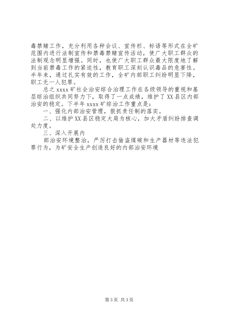 20XX年上半年社会治安综合治理工作总结_第3页