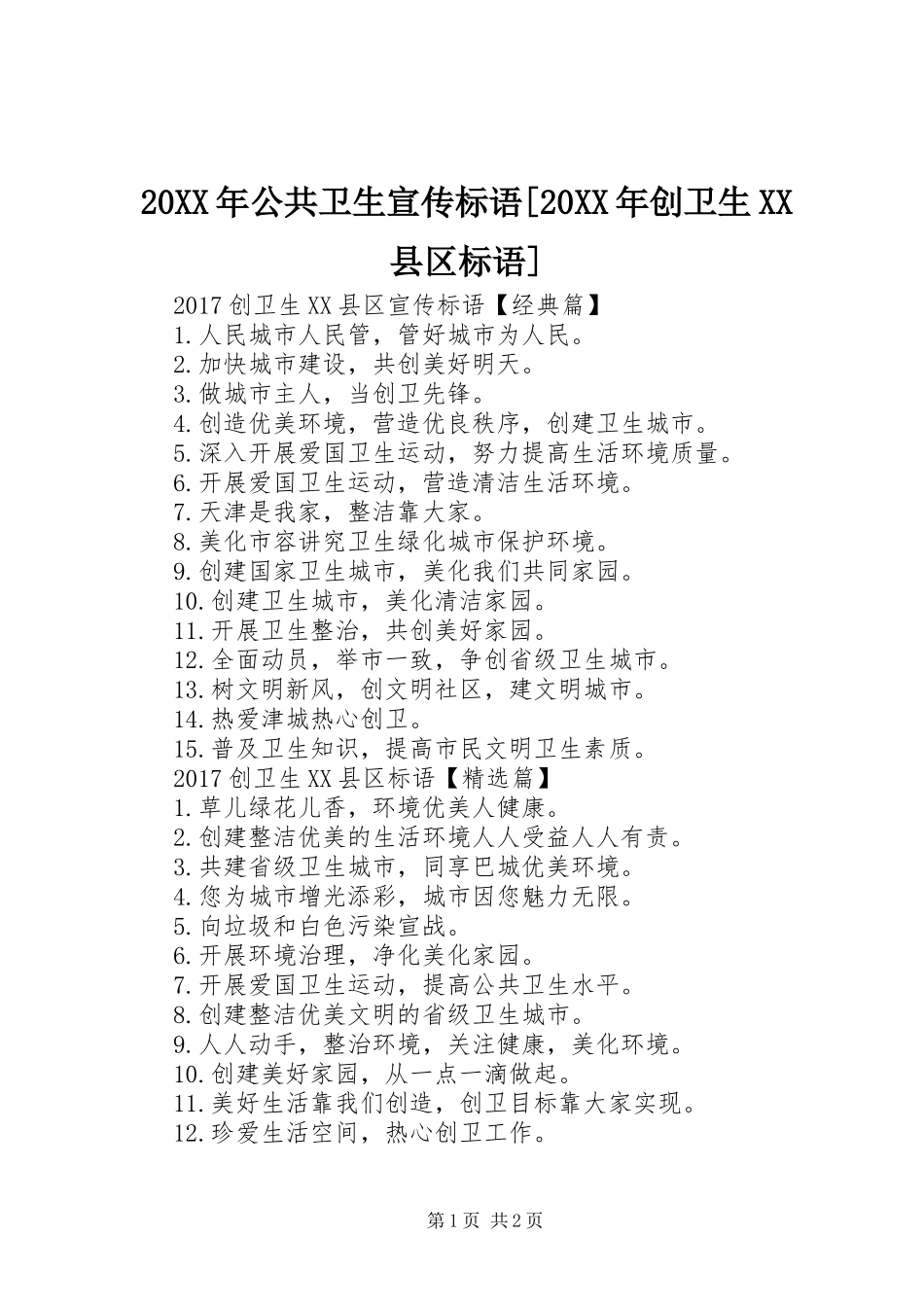 20XX年公共卫生宣传标语[20XX年创卫生XX县区标语]_第1页