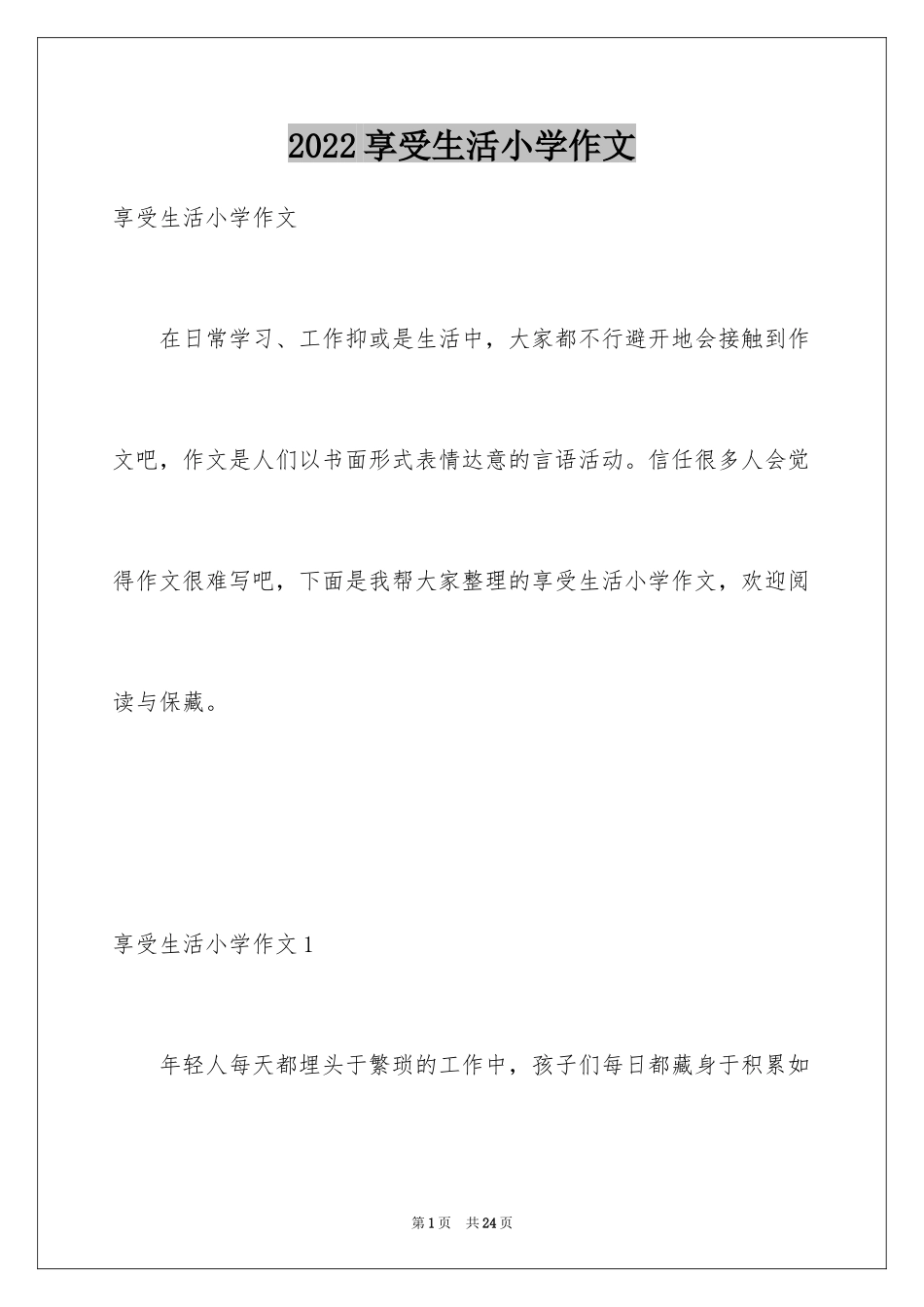 2024享受生活小学作文_第1页