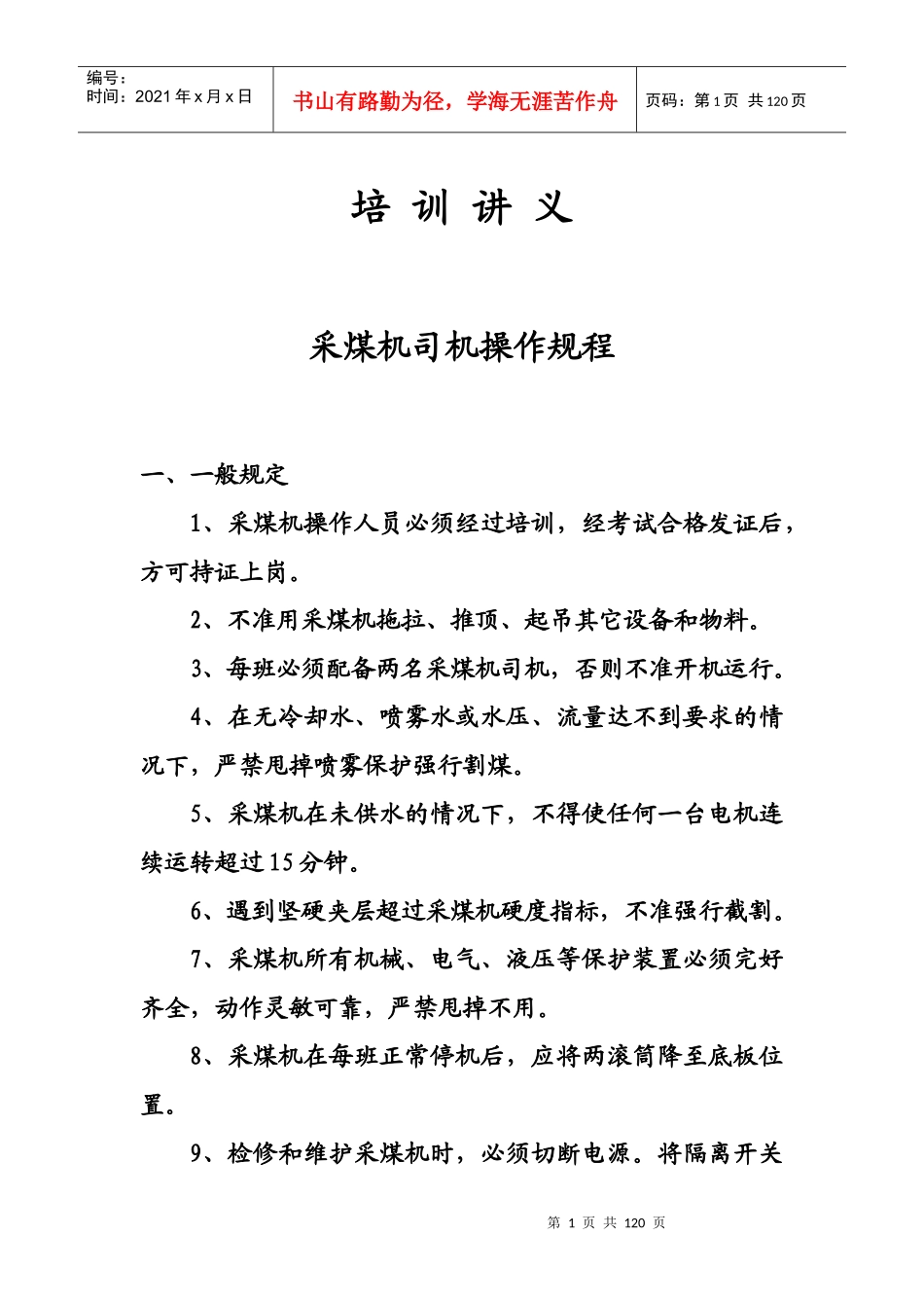 综合机械化矿井操作规程讲义_第1页
