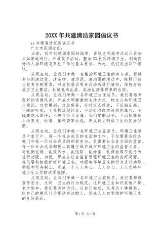 20XX年共建清洁家园倡议书