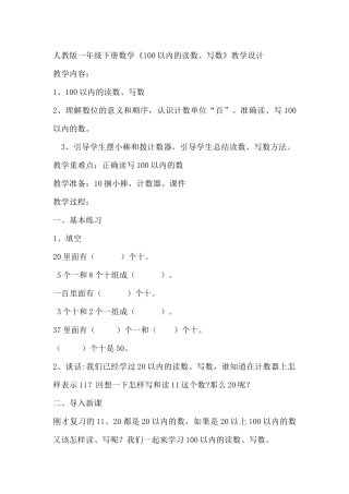 人教版一年级下册数学《100以内的读数、写数》教学设计