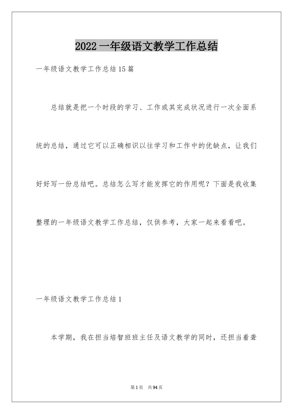 2024一年级语文教学工作总结_30_第1页