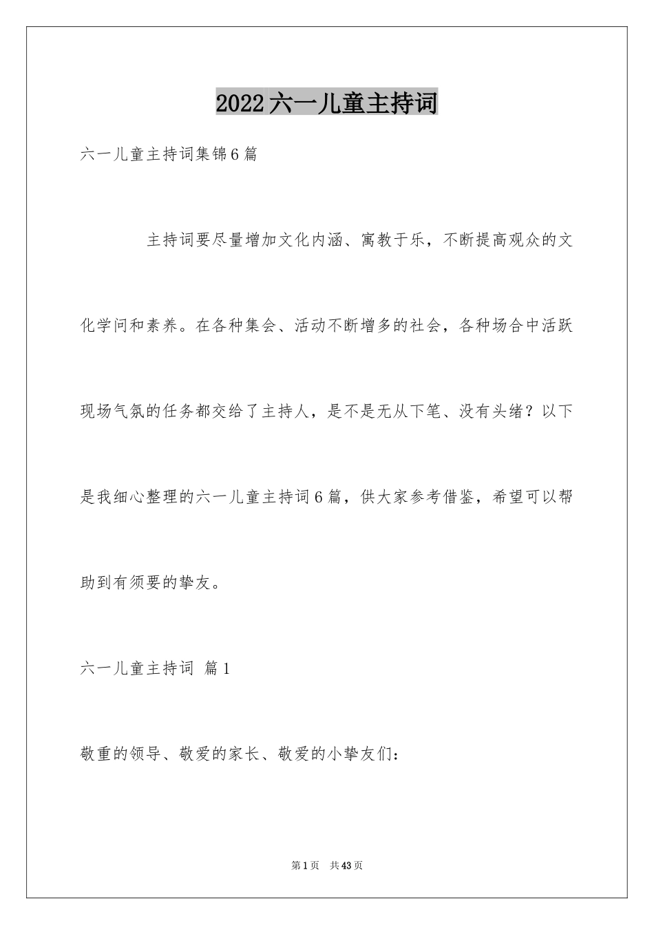 2024六一儿童主持词_60_第1页