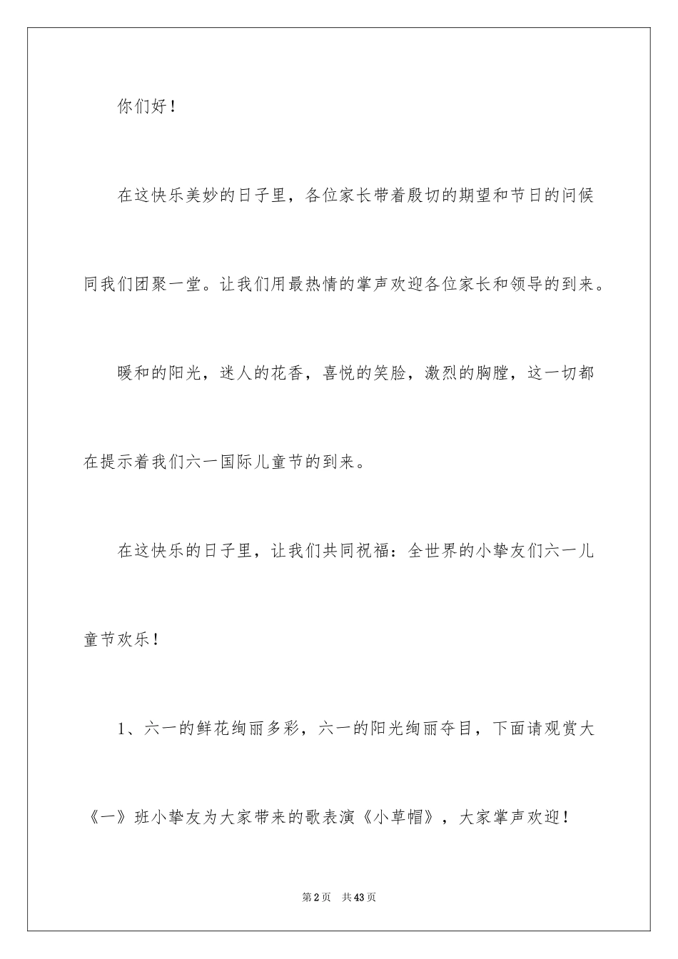 2024六一儿童主持词_60_第2页