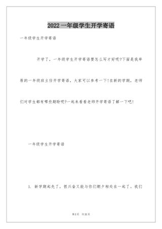 2024一年级学生开学寄语