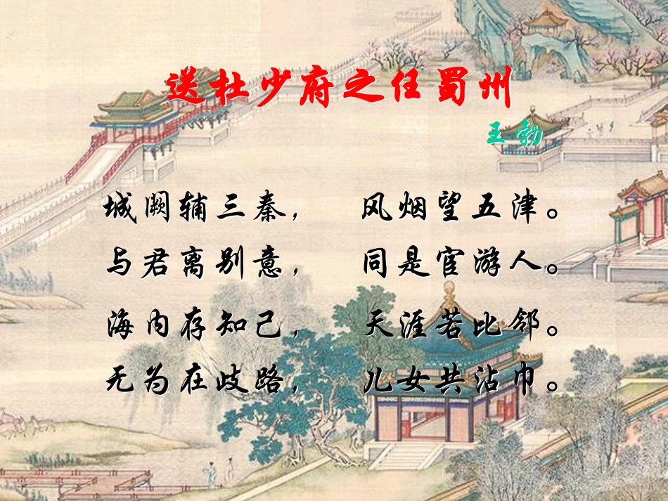 送杜少府之任蜀州_第1页