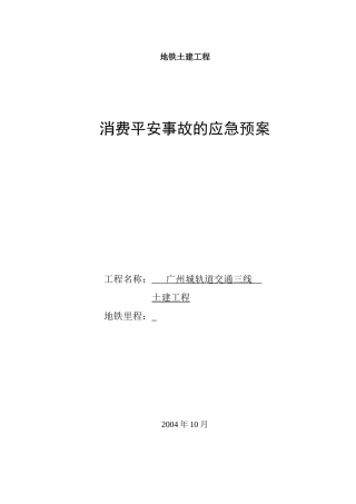 广州地铁施工应急救援预案