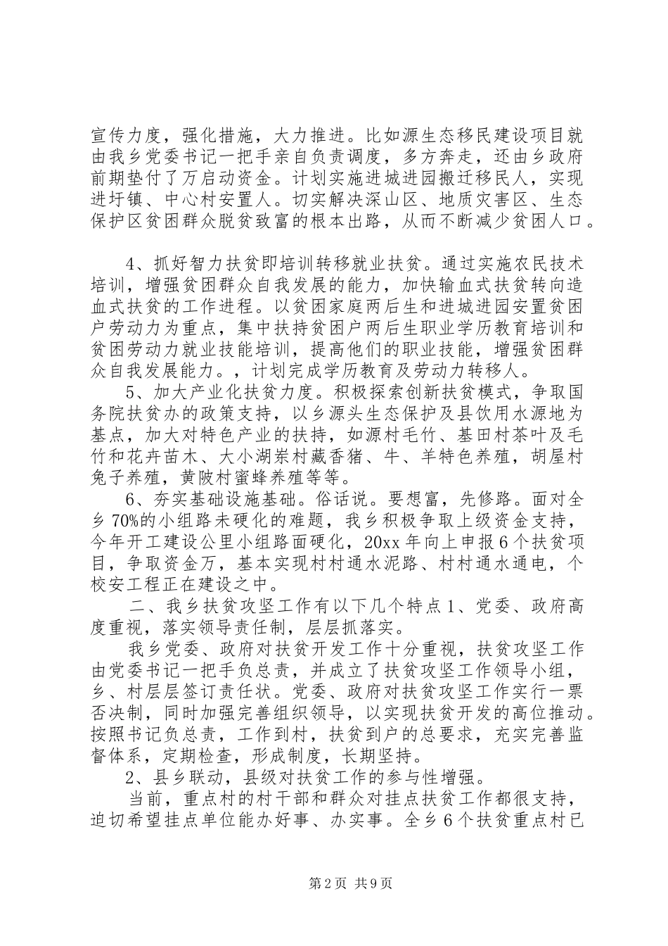 20XX年精准扶贫年终工作总结_第2页