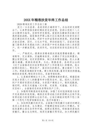 20XX年精准扶贫年终工作总结
