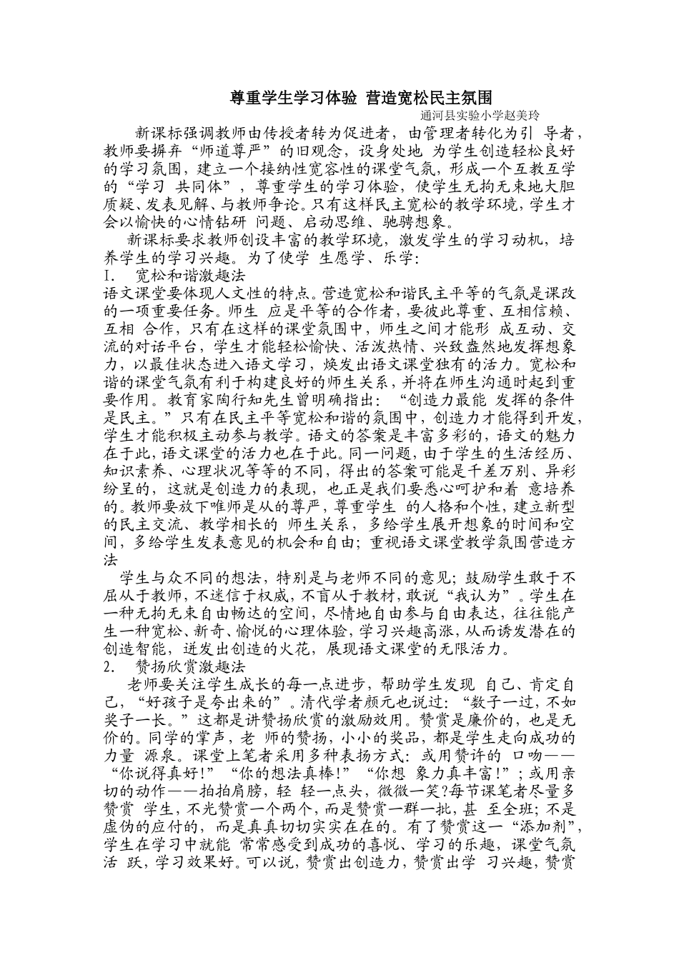 尊重学生学习体验营造宽松民主氛围_第1页