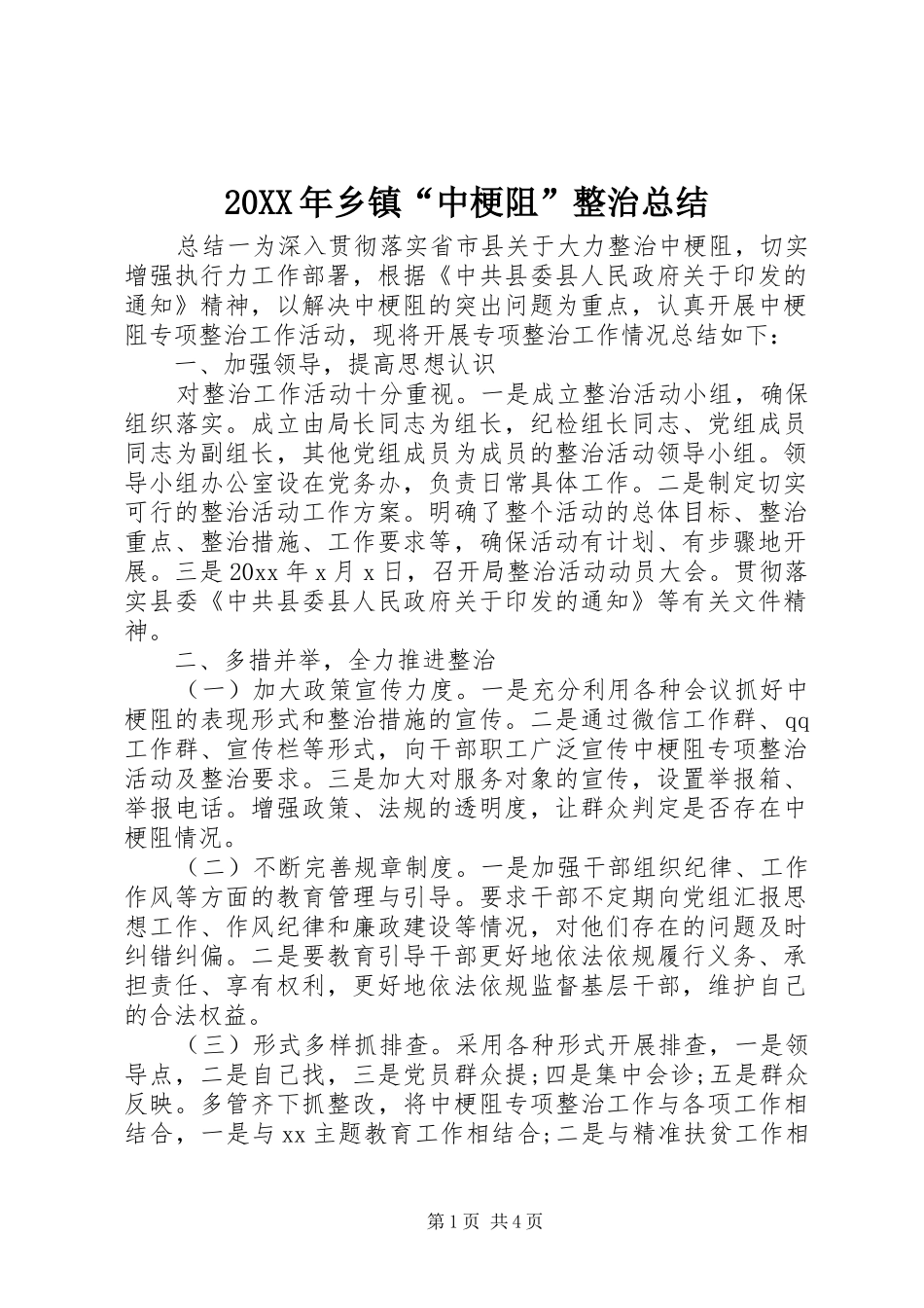 20XX年乡镇“中梗阻”整治总结_第1页