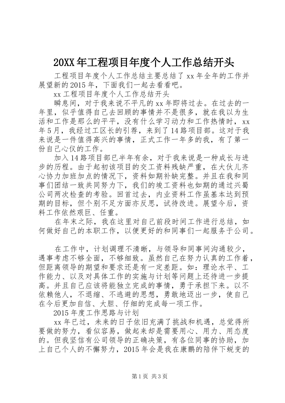 20XX年工程项目年度个人工作总结开头_第1页