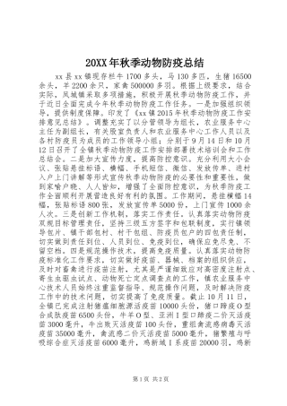 20XX年秋季动物防疫总结