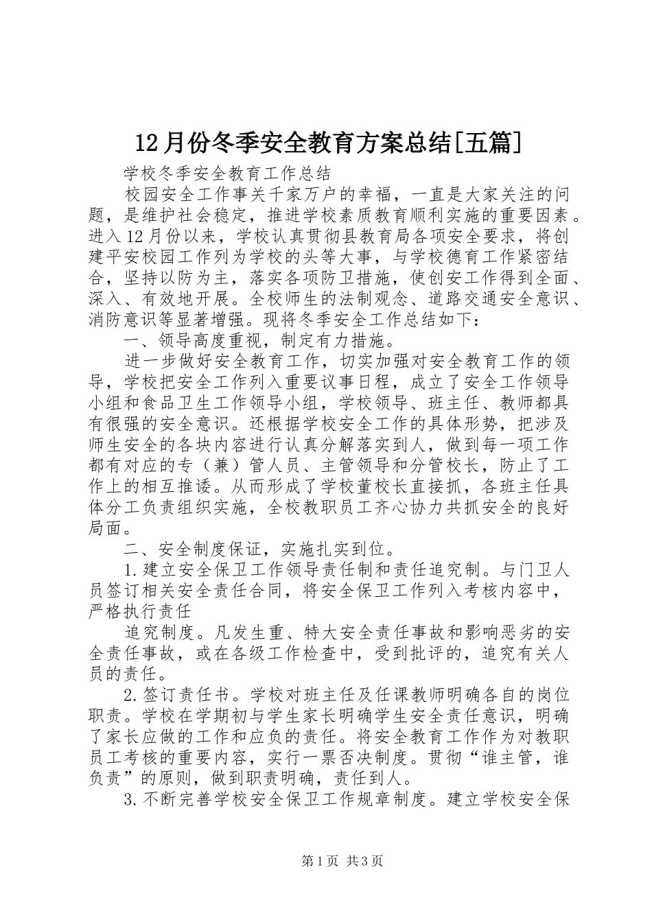 12月份冬季安全教育方案总结[五篇] _第1页