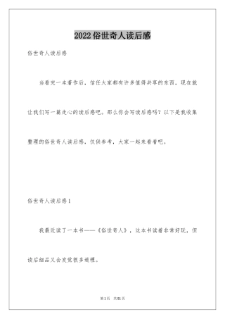 2024俗世奇人读后感_5