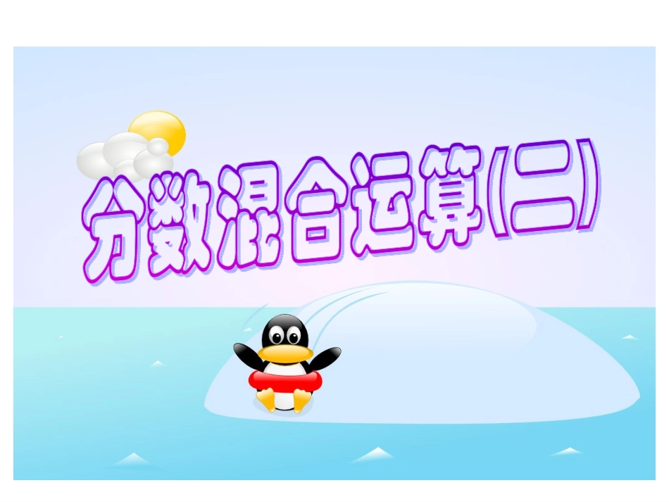 分数混合运算(二)课件_第1页