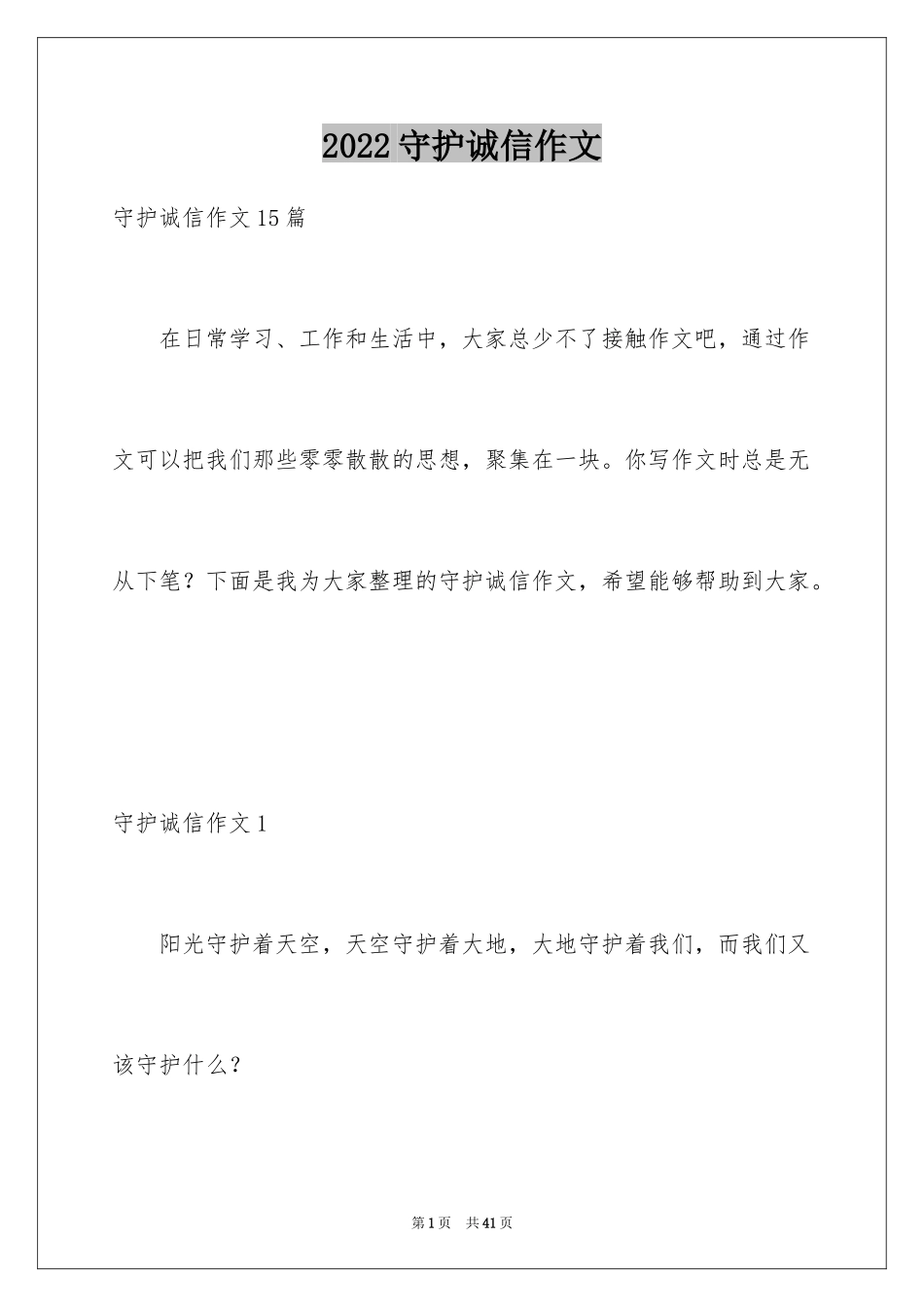 2024守护诚信作文_6_第1页