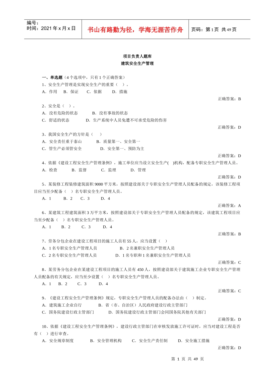 建筑施工单位项目负责人安全管理考试_第1页