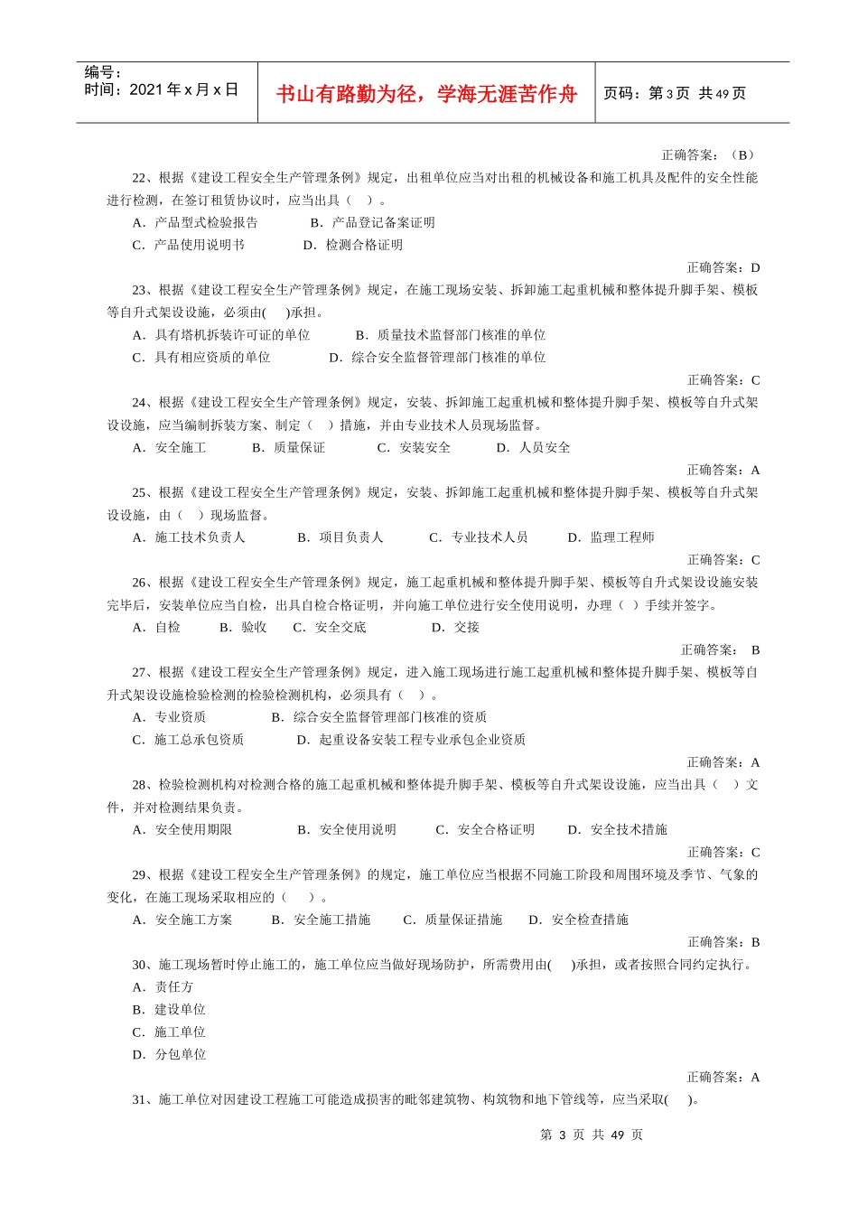 建筑施工单位项目负责人安全管理考试_第3页