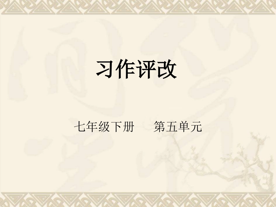 写作_勤于修改_第1页