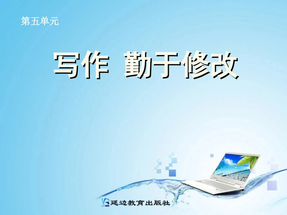 写作_勤于修改_第2页